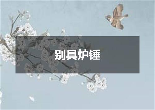 别具炉锤