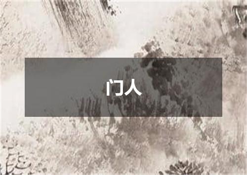 门人