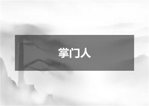 掌门人