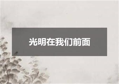 光明在我们前面
