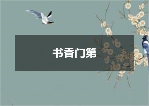 书香门第