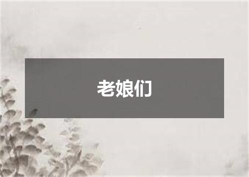 老娘们