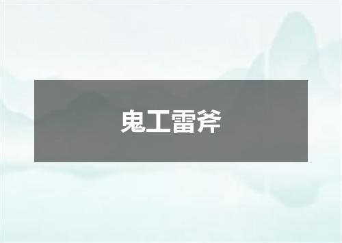 鬼工雷斧