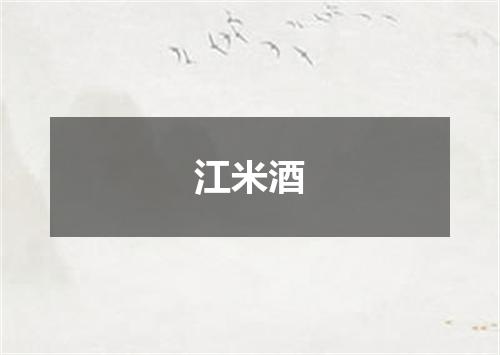江米酒