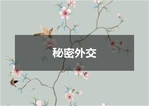 秘密外交