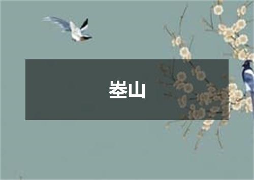 峚山