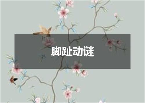 脚趾动谜