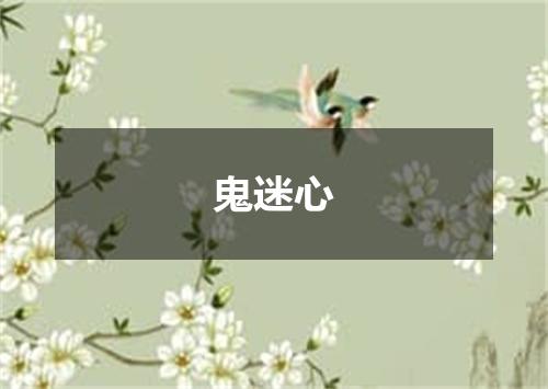 鬼迷心