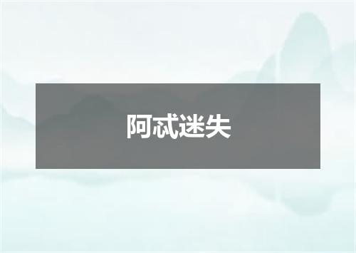 阿忒迷失