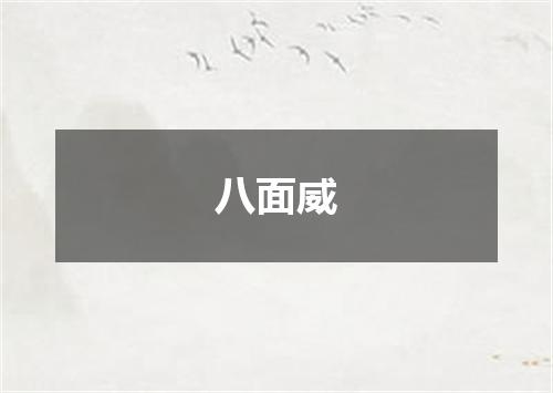 八面威