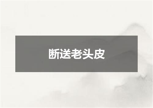 断送老头皮