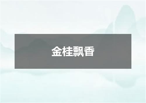 金桂飘香