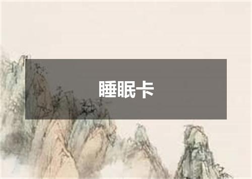 睡眠卡