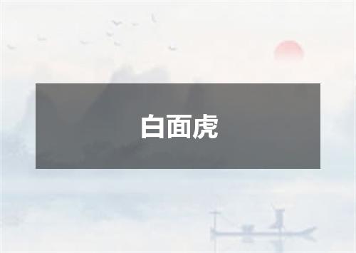 白面虎