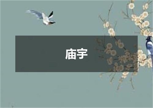 庙宇