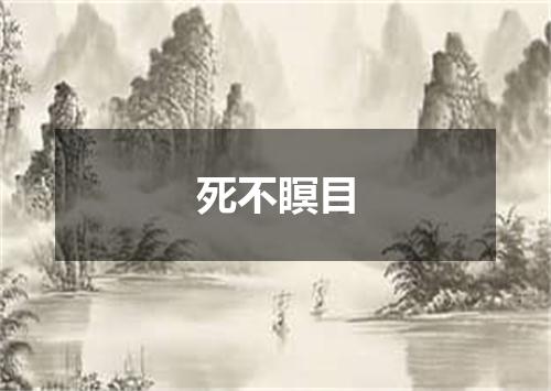 死不瞑目