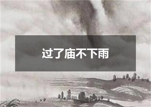 过了庙不下雨