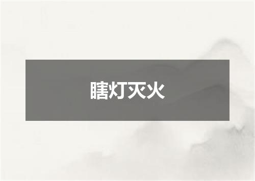 瞎灯灭火