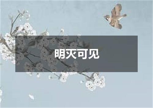 明灭可见