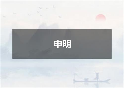申明