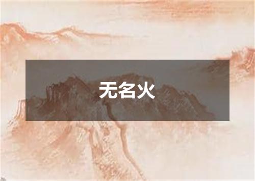 无名火
