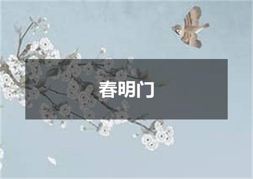 春明门