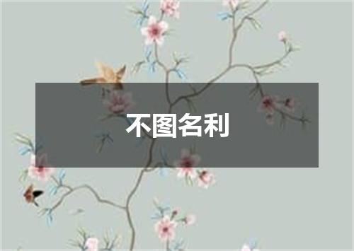 不图名利