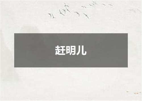 赶明儿
