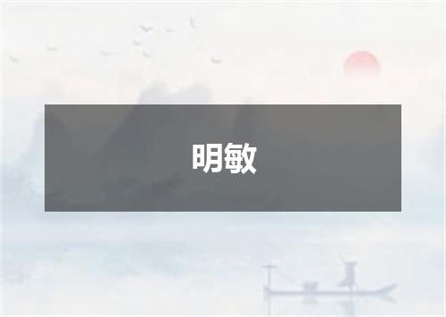明敏