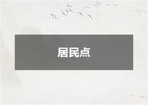 居民点