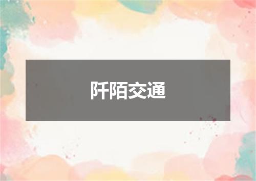 阡陌交通