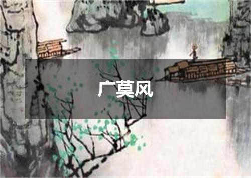 广莫风