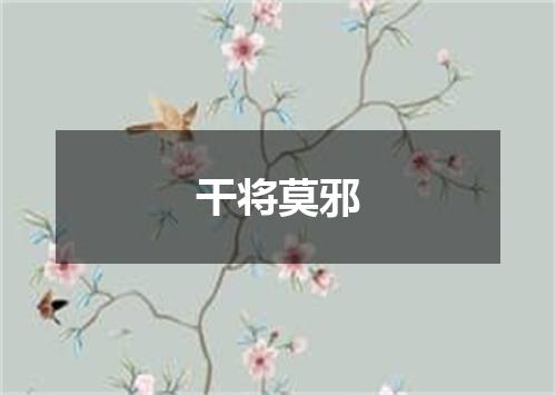 干将莫邪