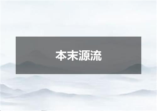 本末源流