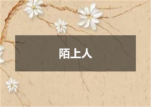 陌上人