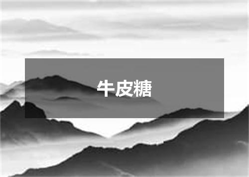 牛皮糖