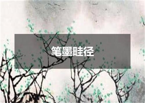 笔墨畦径