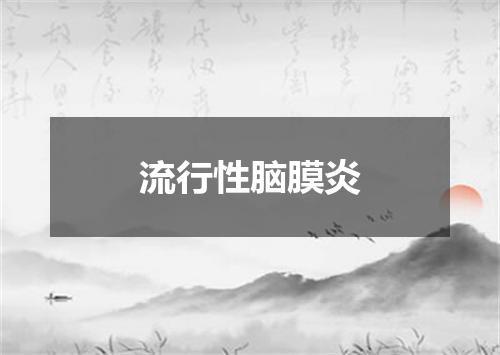 流行性脑膜炎