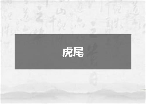 虎尾