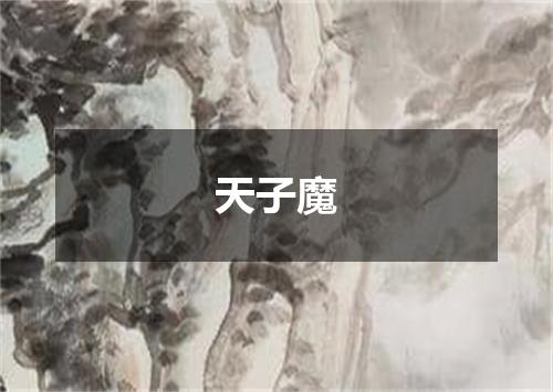 天子魔