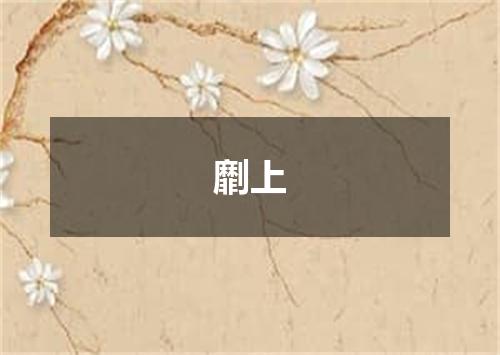 劘上