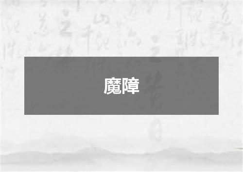 魔障