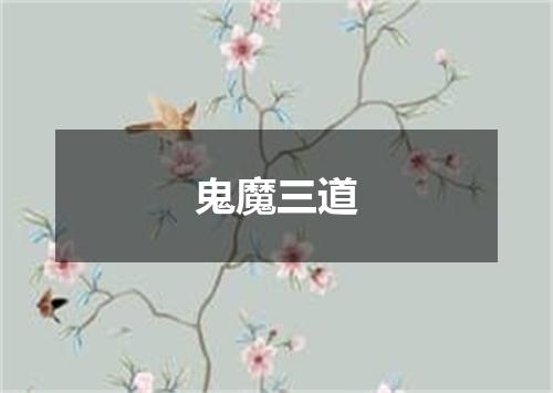 鬼魔三道