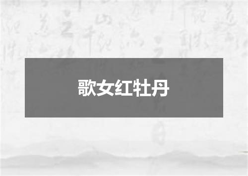 歌女红牡丹