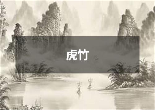 虎竹