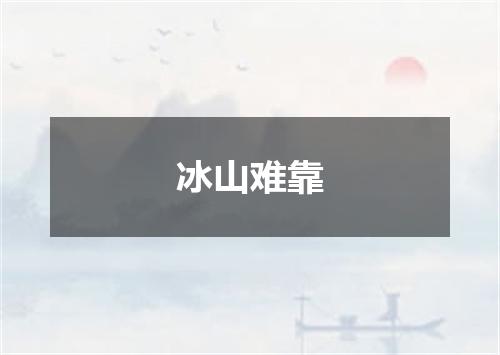冰山难靠