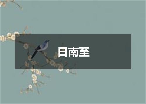 日南至