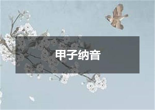 甲子纳音