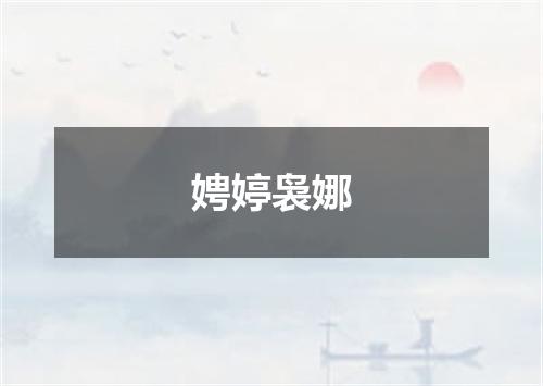 娉婷袅娜