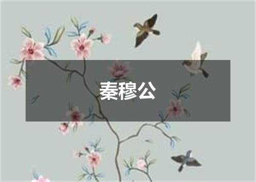 秦穆公
